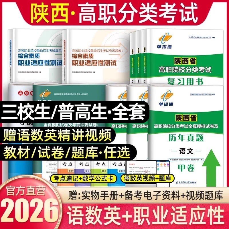 陕西省三校生职教高考复习资料2026陕西高职单招复习资料甲卷普高