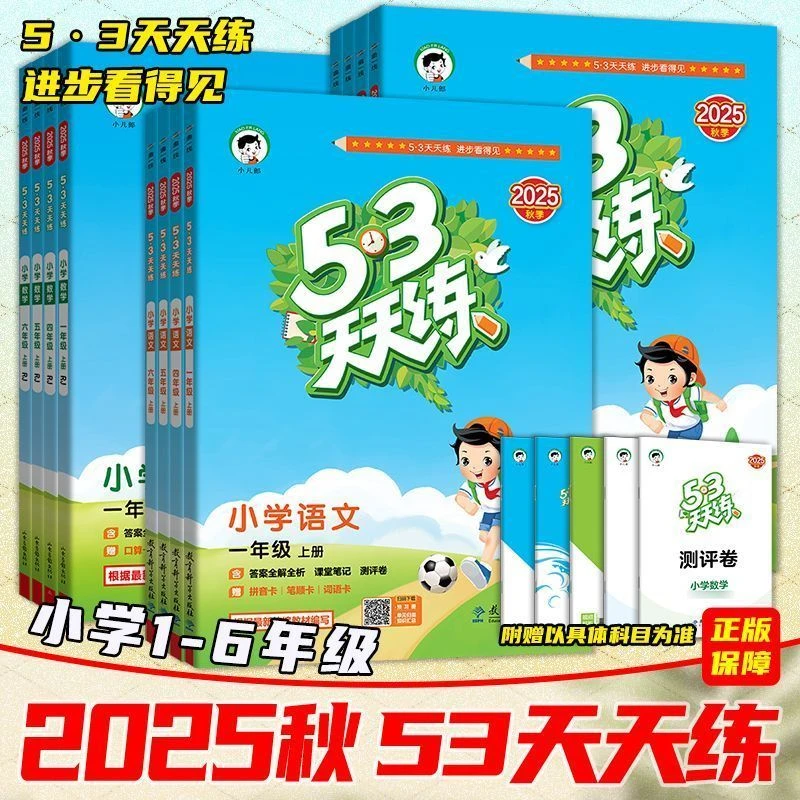 2025秋新53五三天天练123456年级上下册语文数学英语同步训练题册