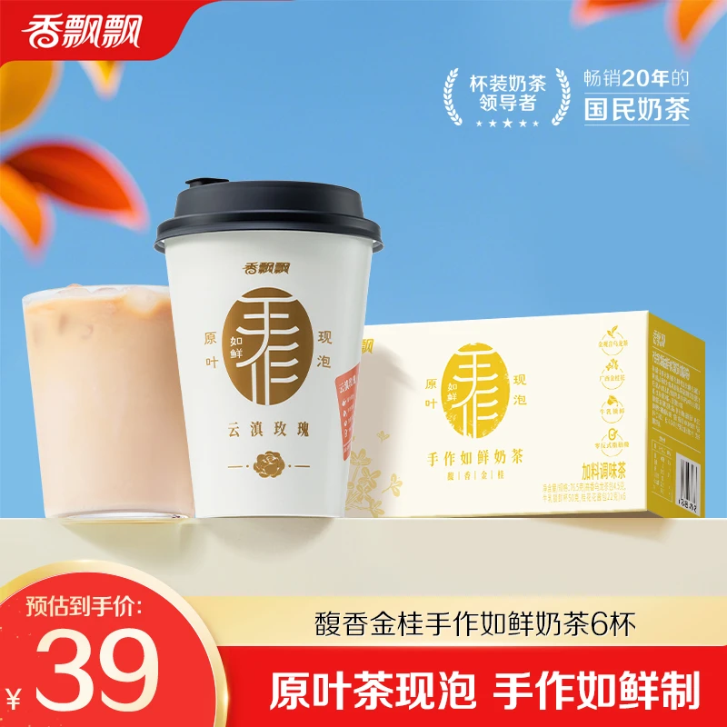 【新品手作奶茶】香飘飘馥香金桂如鲜奶茶6杯礼盒装休闲饮料冲泡