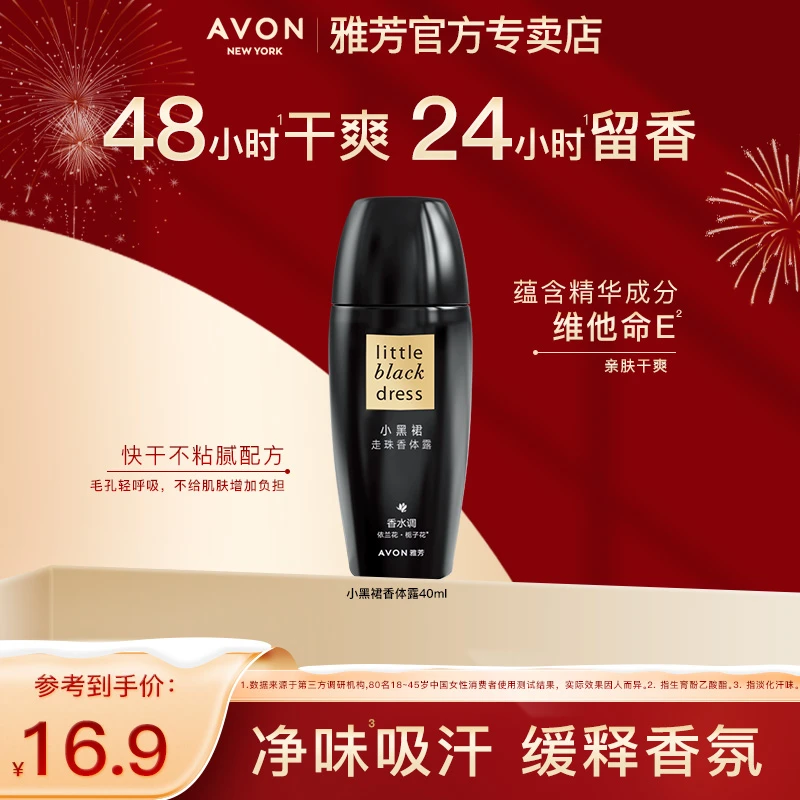 Avon/雅芳小黑裙止走滚珠爽身香体露液抑腋下清爽汗淡香男女正品