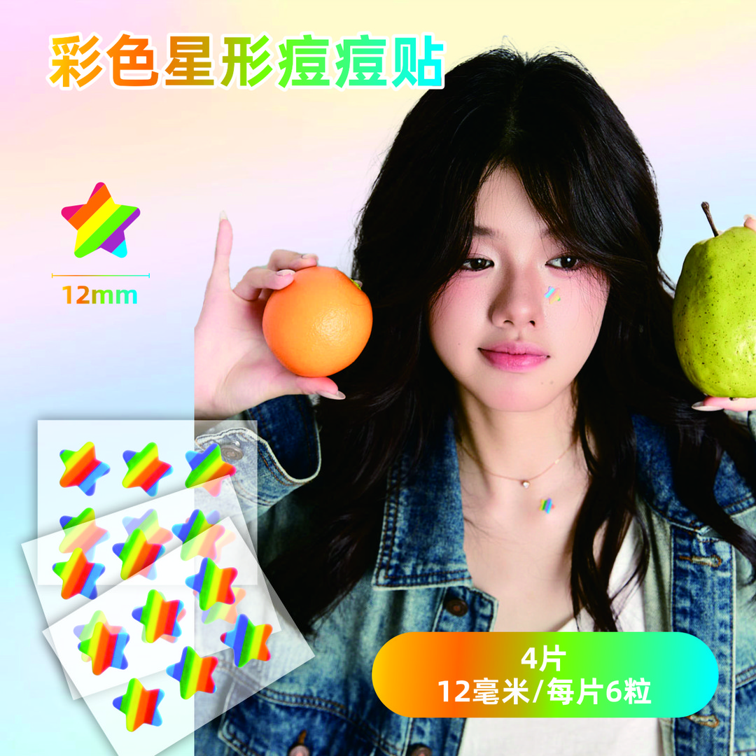 医用级星星图案痘痘贴三色升级款遮瑕聚会美妆潮人学生必备彩色