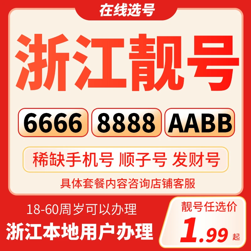 【浙江靓号】中国联通豹子号手机号正规靓号在线选号星卡流量卡