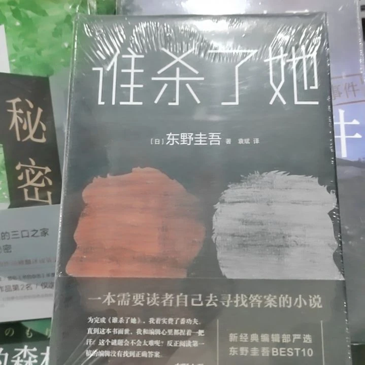 东野圭吾谁干了他