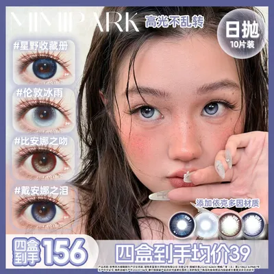 MIMIPARK日抛美瞳三明治工艺【定轴系列】高显色大小直径
