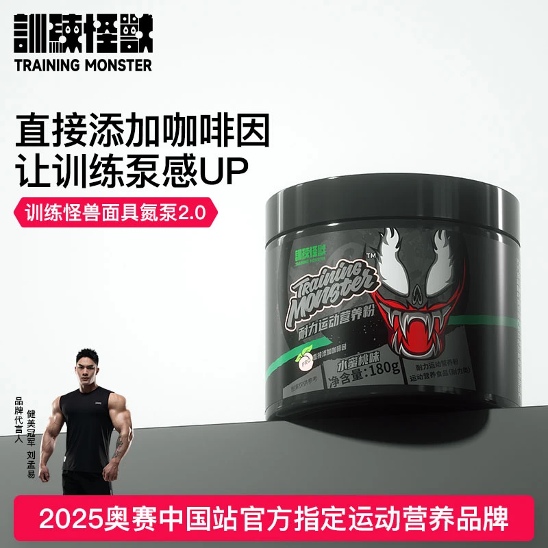 训练怪兽面具氮泵耐力营养粉牛磺酸咖啡因爆发力健身运动肌肉营养