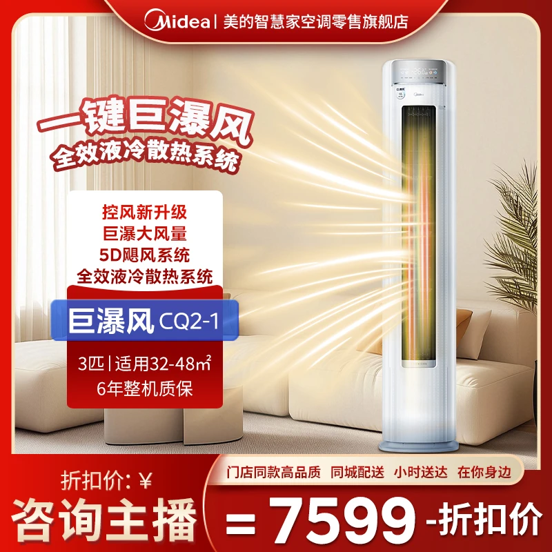 【国补20％】Midea/美的巨瀑风3匹柜机 一键巨瀑风 全效液冷散热系统 素雅艺术机身 5D飓风系统 72LW/CQ2-1