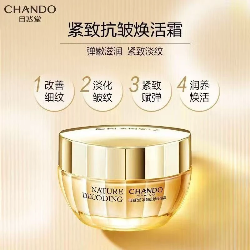 CHANDO/自然堂紧致抗皱焕活面霜50g