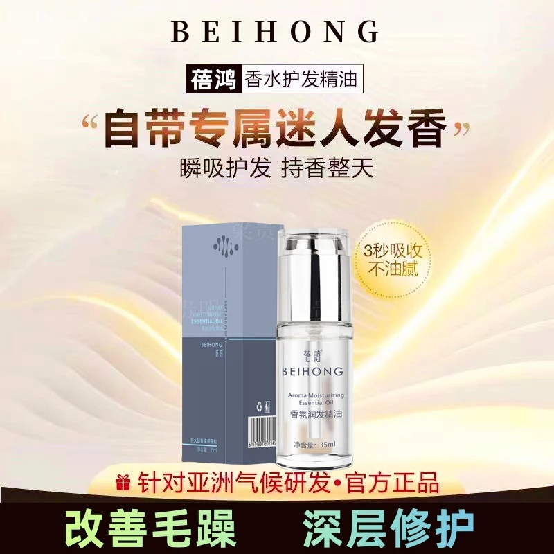 蓓鸿修护干枯毛躁烫染受损补水护理头发丝滑香亮泽氛润发精华油