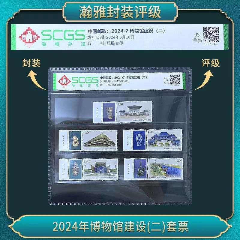 2024年博物馆建设(二)套票 邮票（厂铭）瀚雅评级 全品95