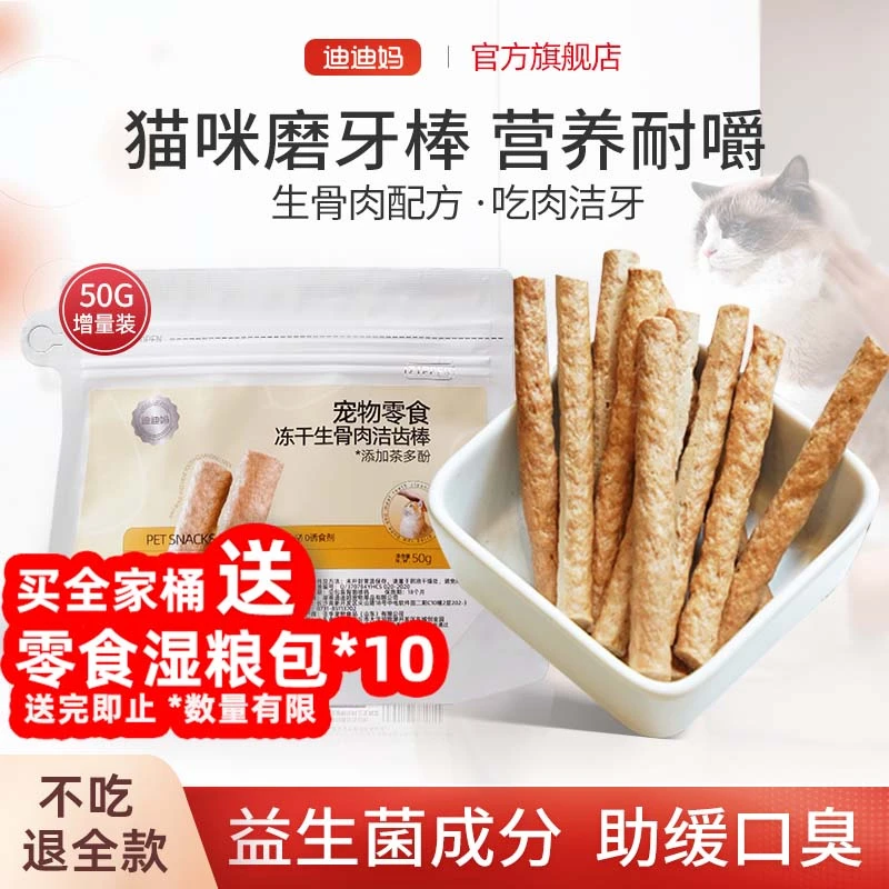 迪迪妈磨牙棒猫咪零食冻干洁齿磨牙零食小猫幼猫磨牙棒试吃装宠物
