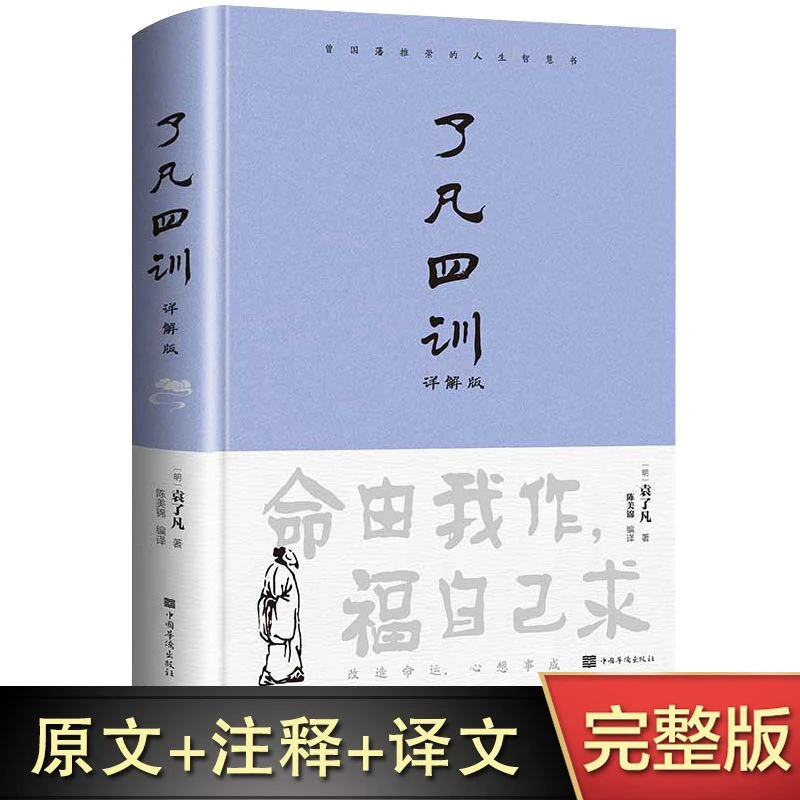 【精装正版】了凡四训正版全解白话文白对照袁了凡著经典文言文