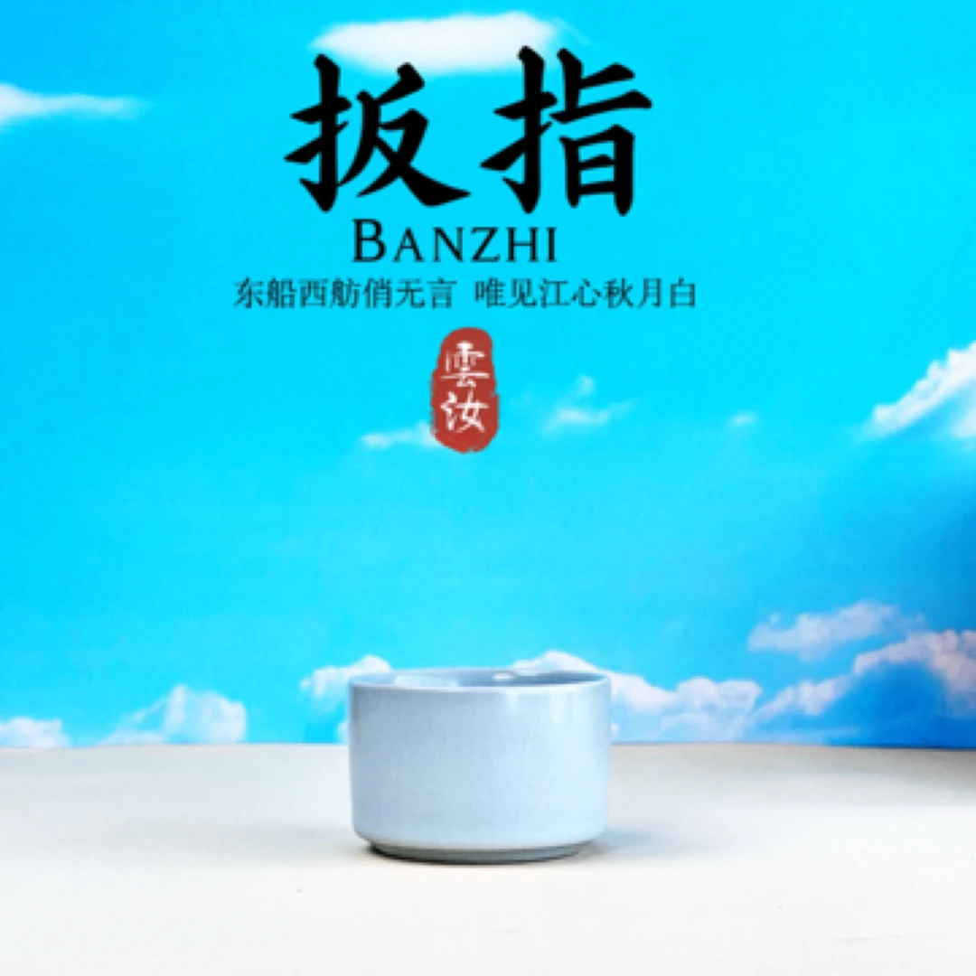 【雲上月白】扳指杯｜宋代美学 | 东方之色 | 汝官窑｜月白中式品茗杯