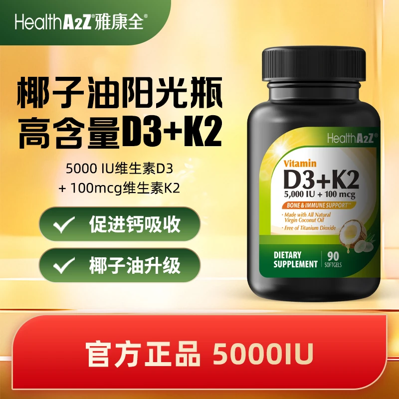 HealthA2Z维生素d5000IU维生素D3K2MCT椰子油软胶囊90粒