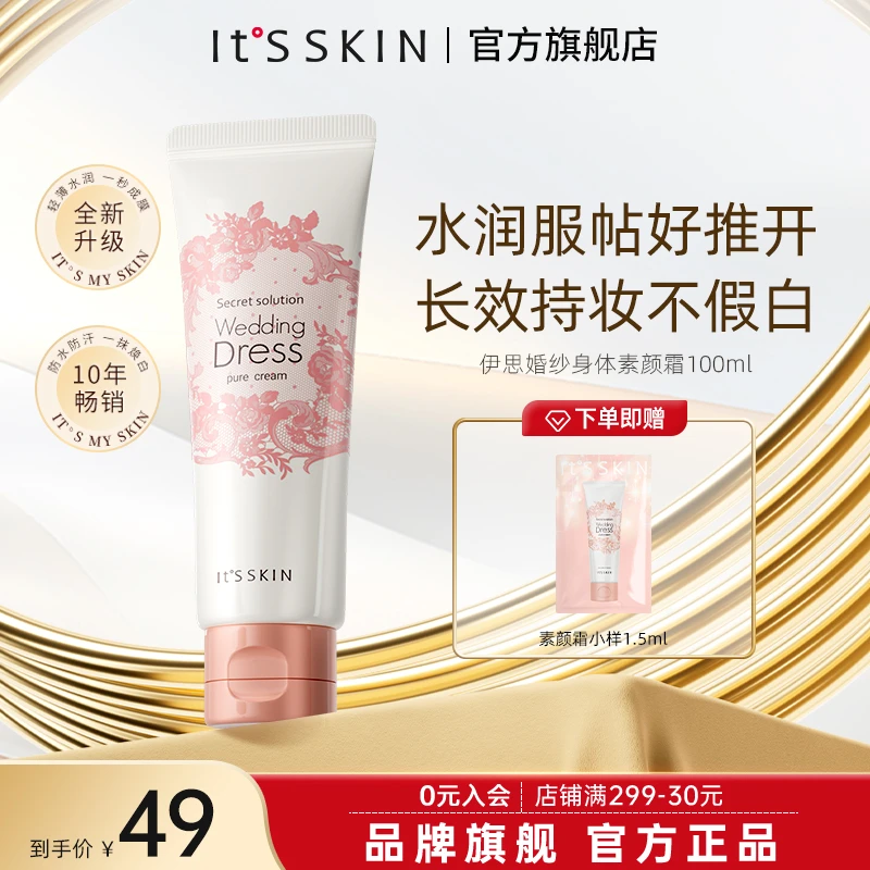 itsskin伊思婚纱身体素颜霜乳自然提亮肤色留香香氛保湿