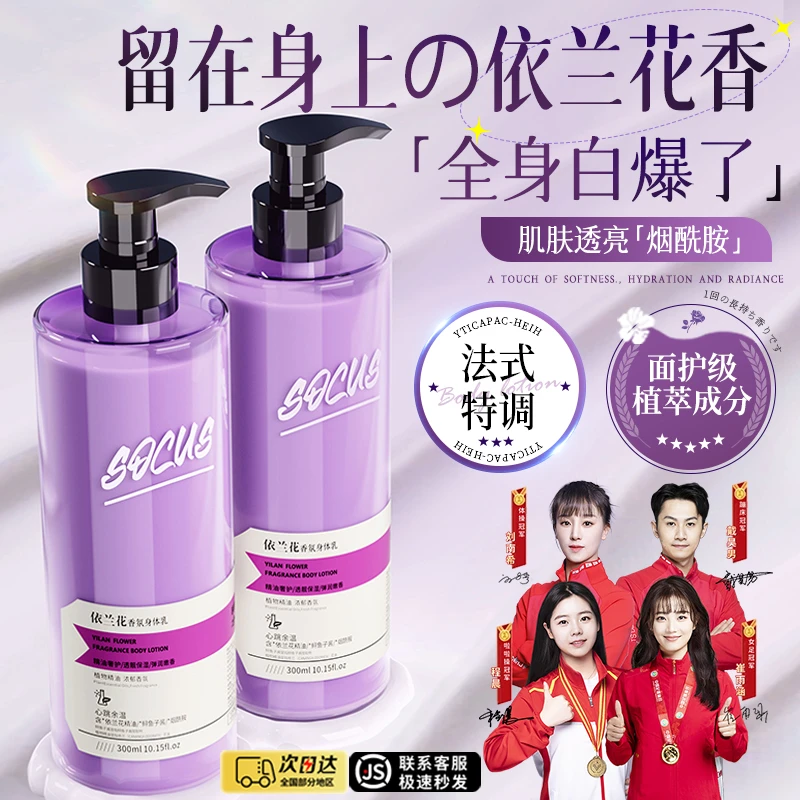 【冠军力荐】依兰香身体乳补水保湿持久留香氛秋冬全身果酸润肤乳