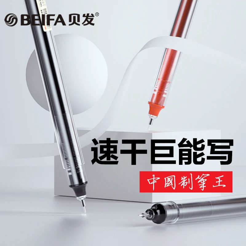 BEIFA贝发大容量走珠直液笔ZZ001学生考试刷题