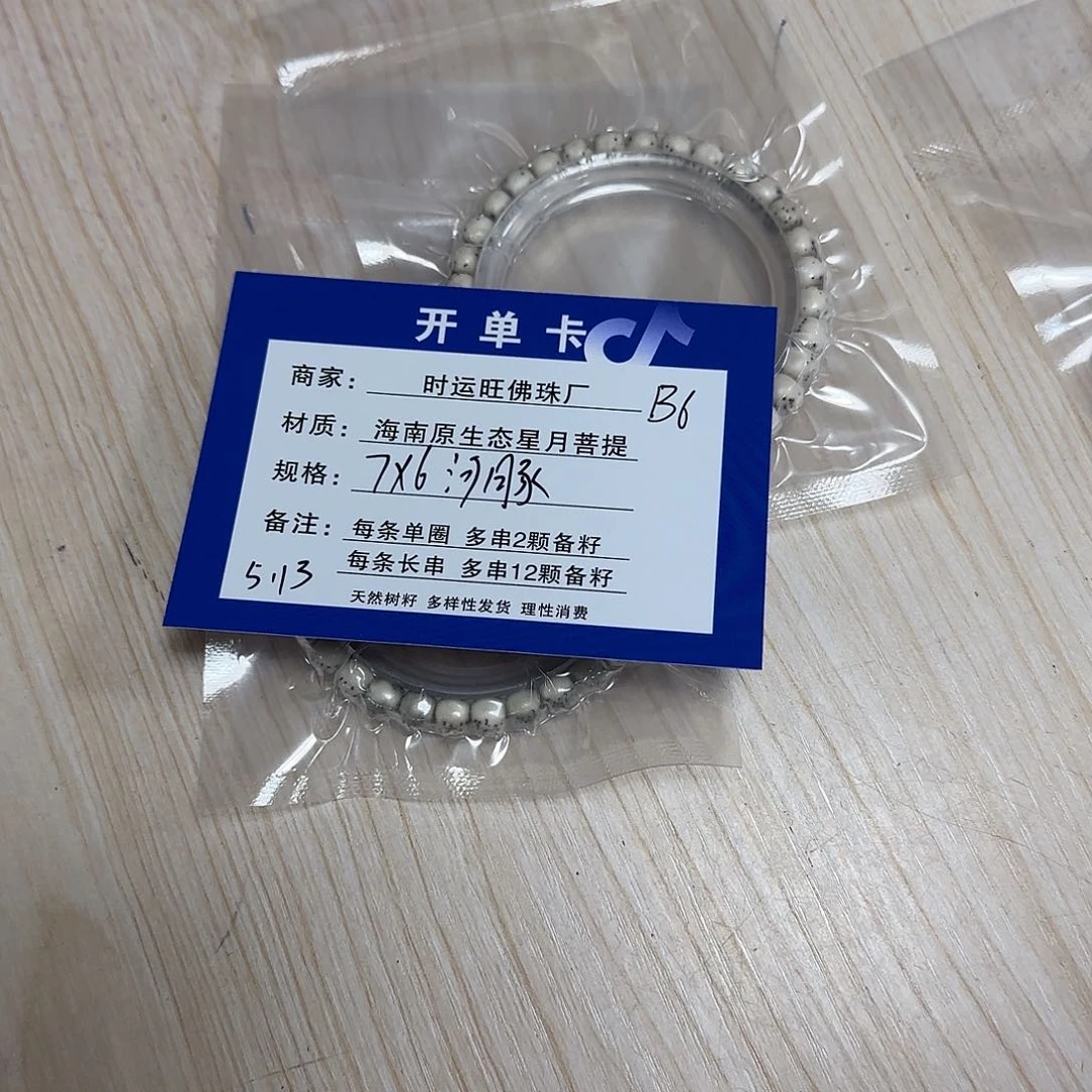 星月菩提手串B6