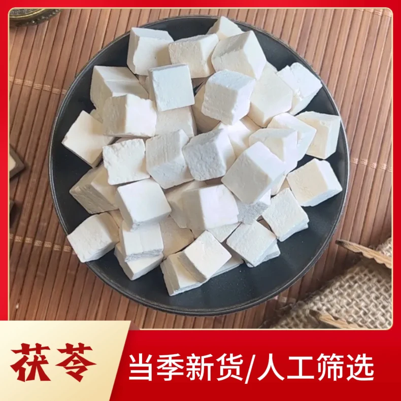 皖影赋茯苓丁优质茯苓自然晾晒切块无硫白茯苓块炖汤泡水的农副品