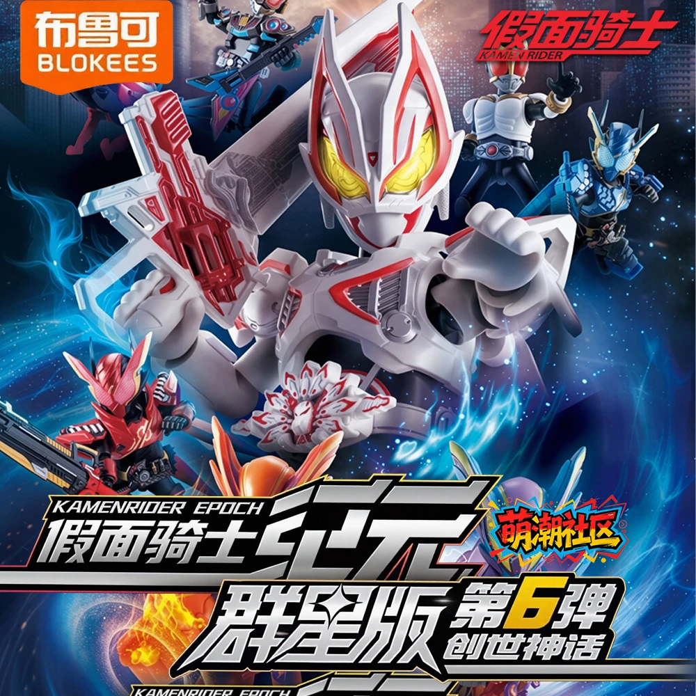 【萌潮拆盒】布鲁可假面骑士群星版第六弹积木人拼装模型玩具盲盒