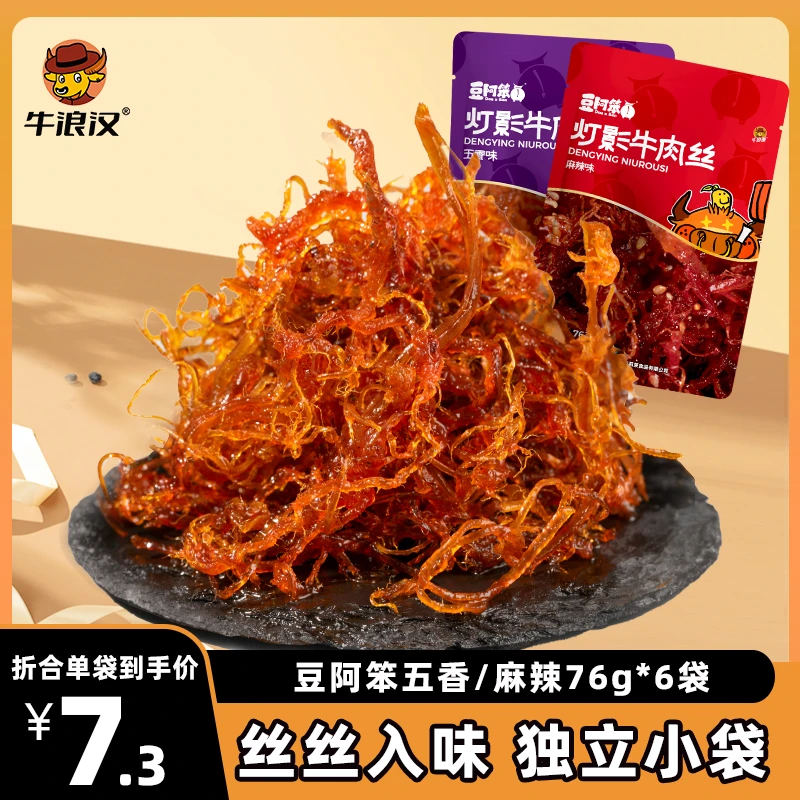 牛浪汉76g*袋豆阿笨灯影牛肉丝零食五香味丝丝入味休闲解馋