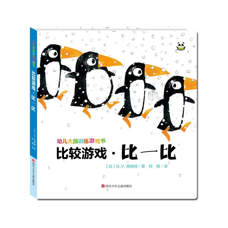 正版 比较游戏·比一比/幼儿大脑训练游戏书 G.V.西纳顿