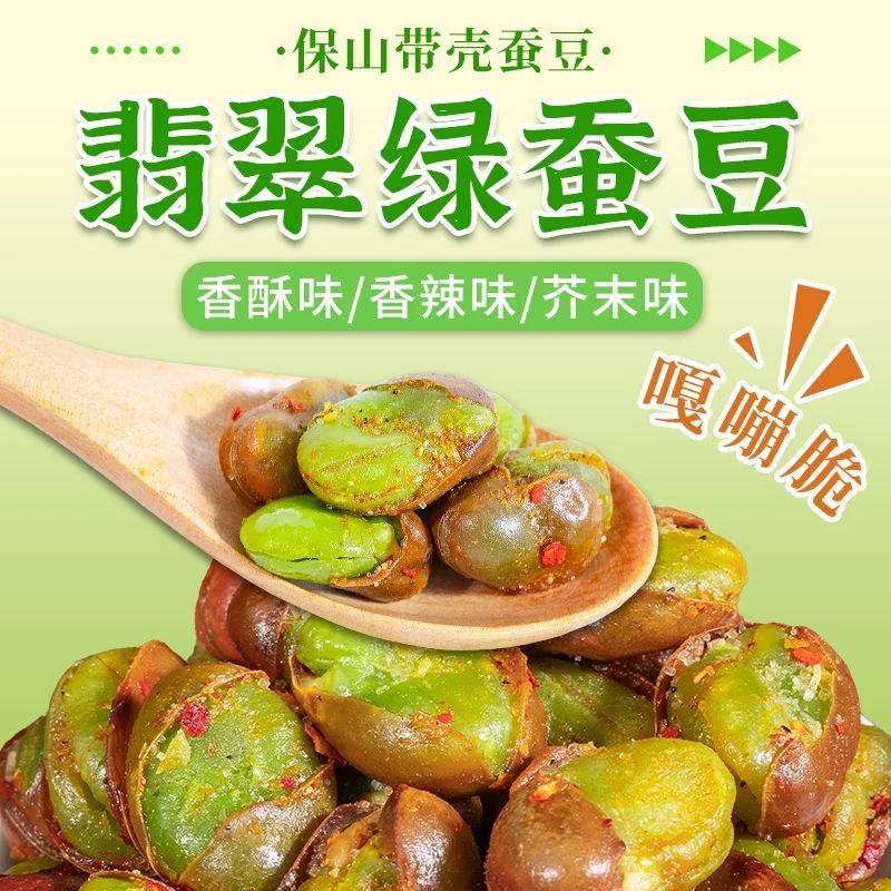 正宗云南保山香酥绿心蚕豆香酥带壳香辣味休闲炒货零食老式下酒菜