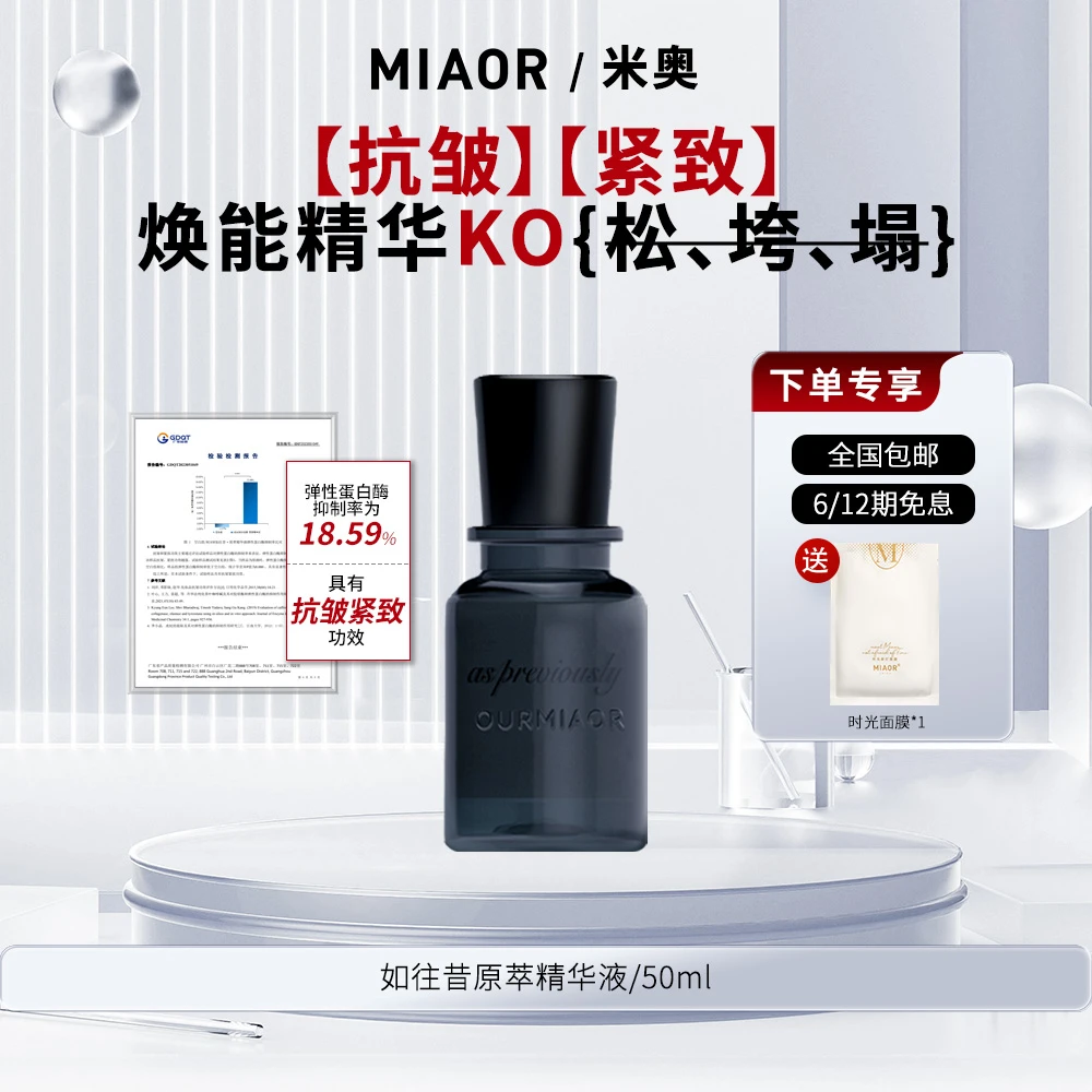 【官方特惠】MIAOR如往昔玻色因原萃抗皱精华补水保湿紧致官方正品