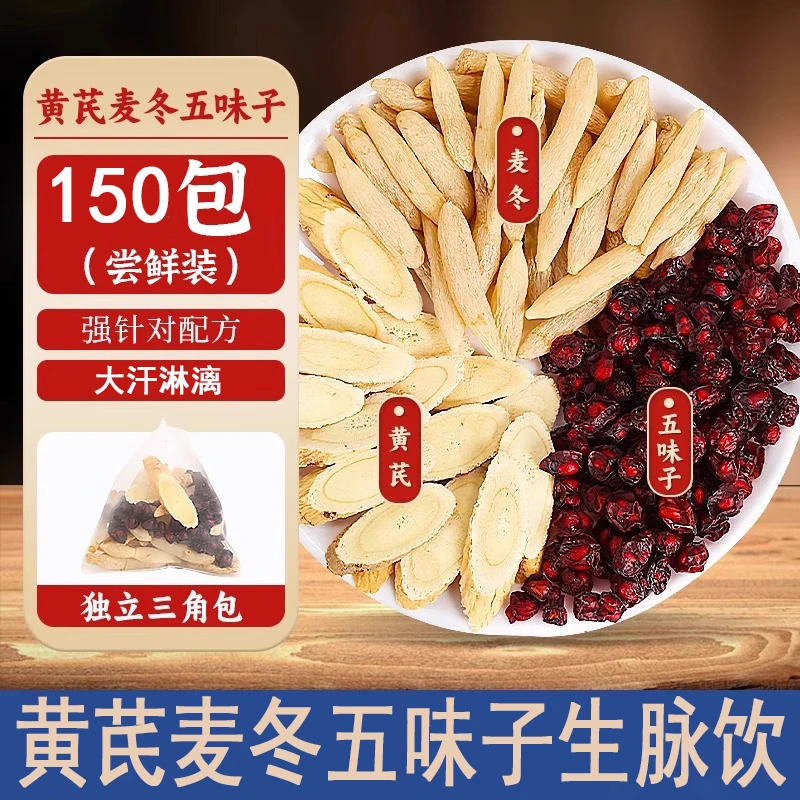 北京同仁堂黄芪麦冬五味子生脉饮代用茶非止汗茶三伏天独立三角包