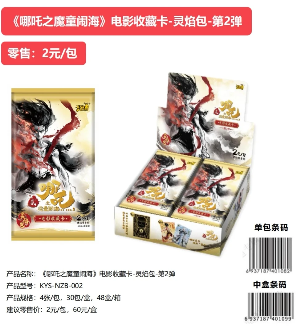 (父子局)卡游正版授权《哪吒之魔童闹海》灵焰包第二弹-(代拆)