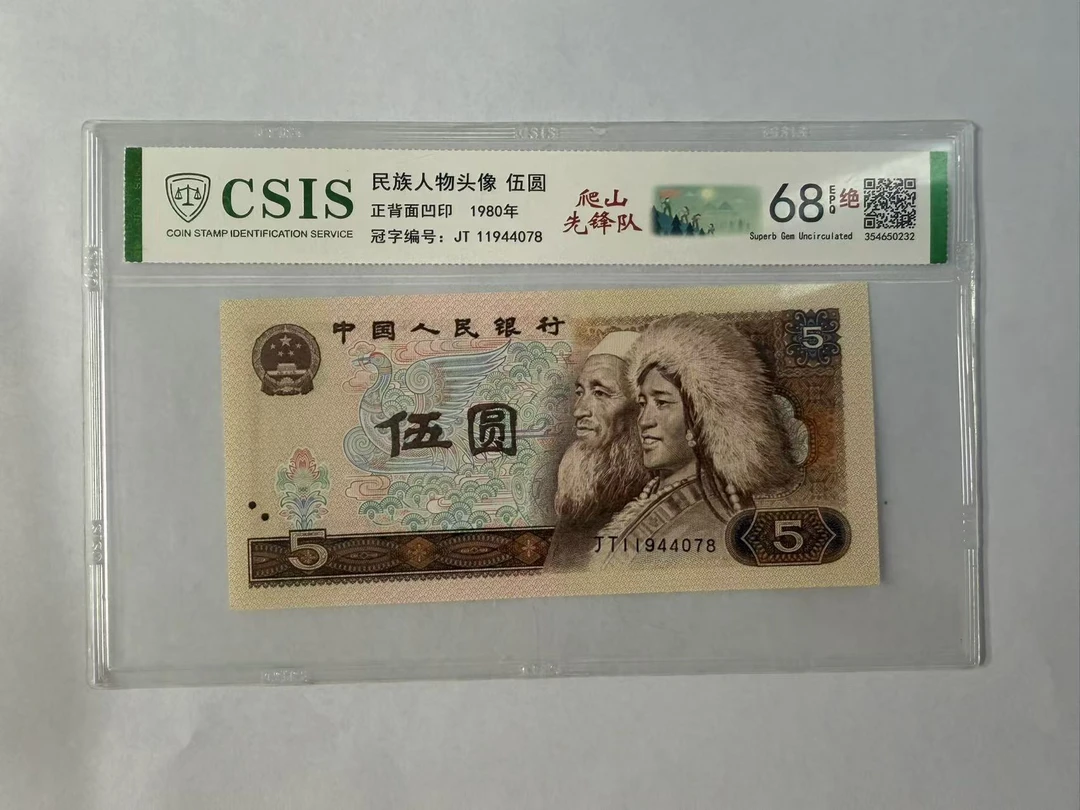 第四套人民币 805 爬山先锋队（号码随机）