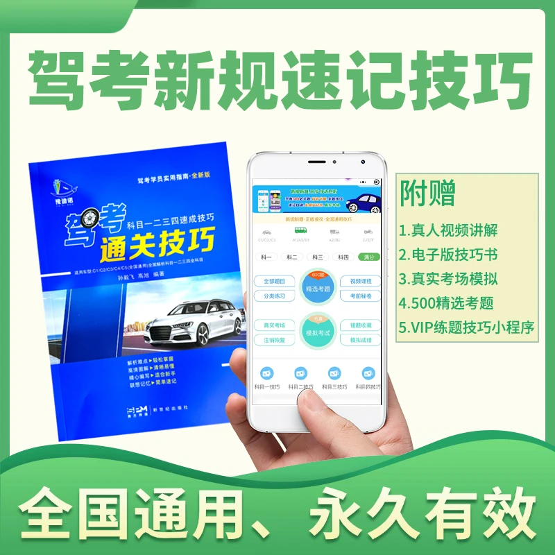 驾考新规科目一二三四顺口溜书（真人视频+500考题）科目一答题技巧