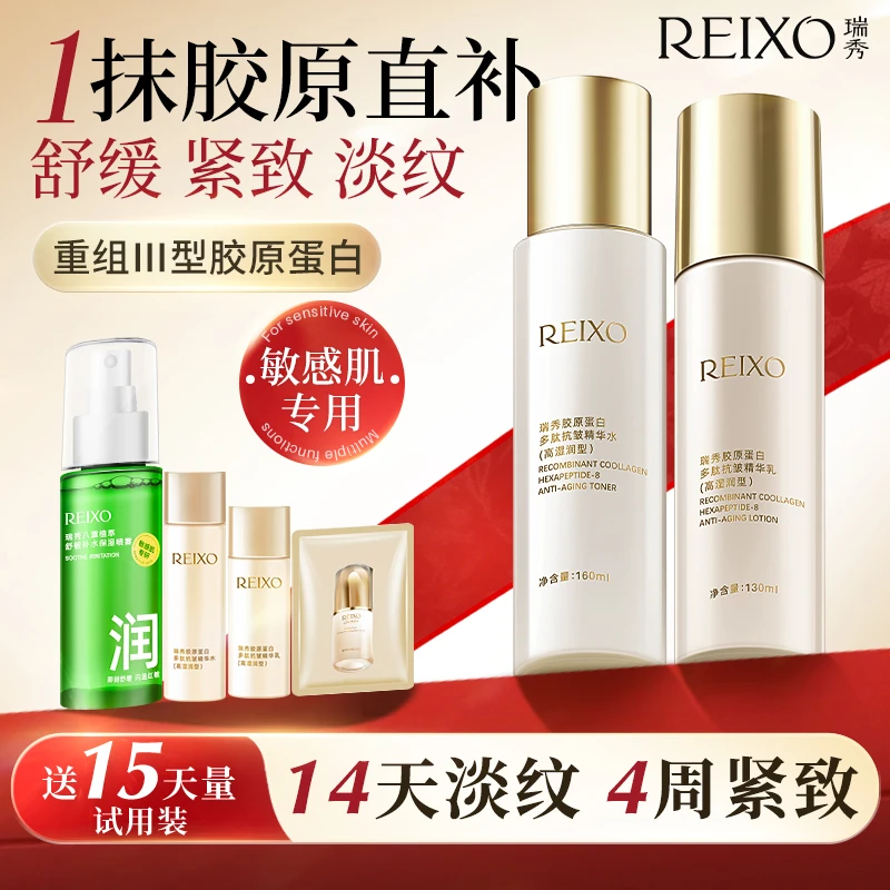 瑞秀重组胶原蛋白水乳护肤套装抗皱紧致淡纹（金）