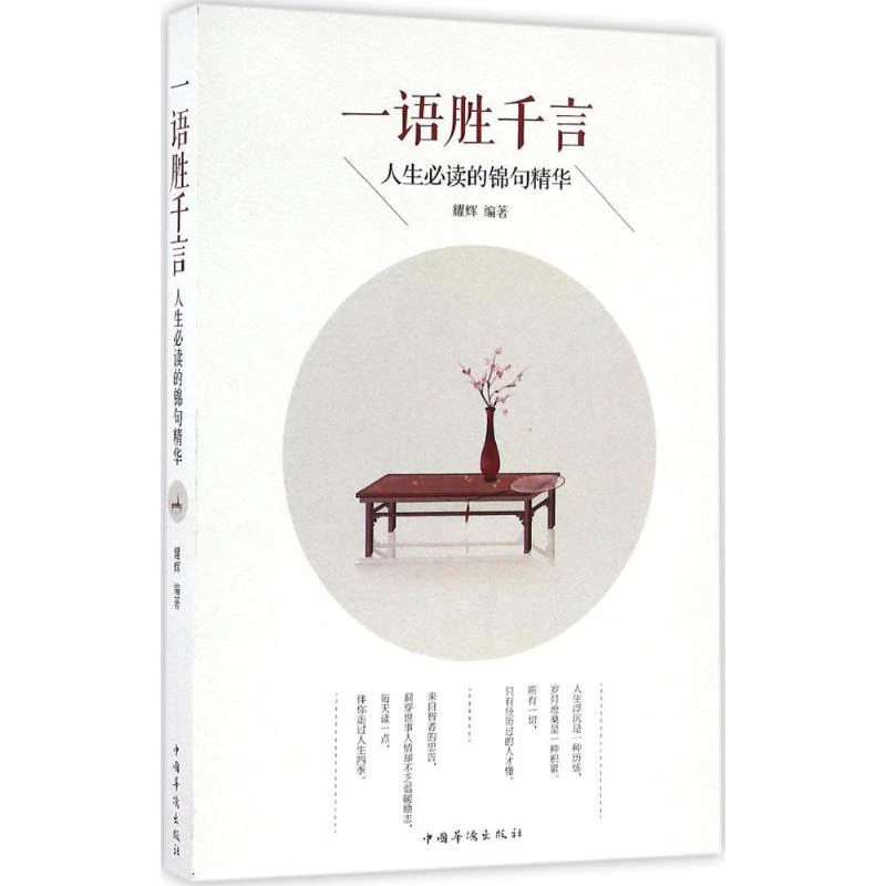 正版 一语胜千言：人生阅读的锦句精华 耀辉 编著 9787511363367