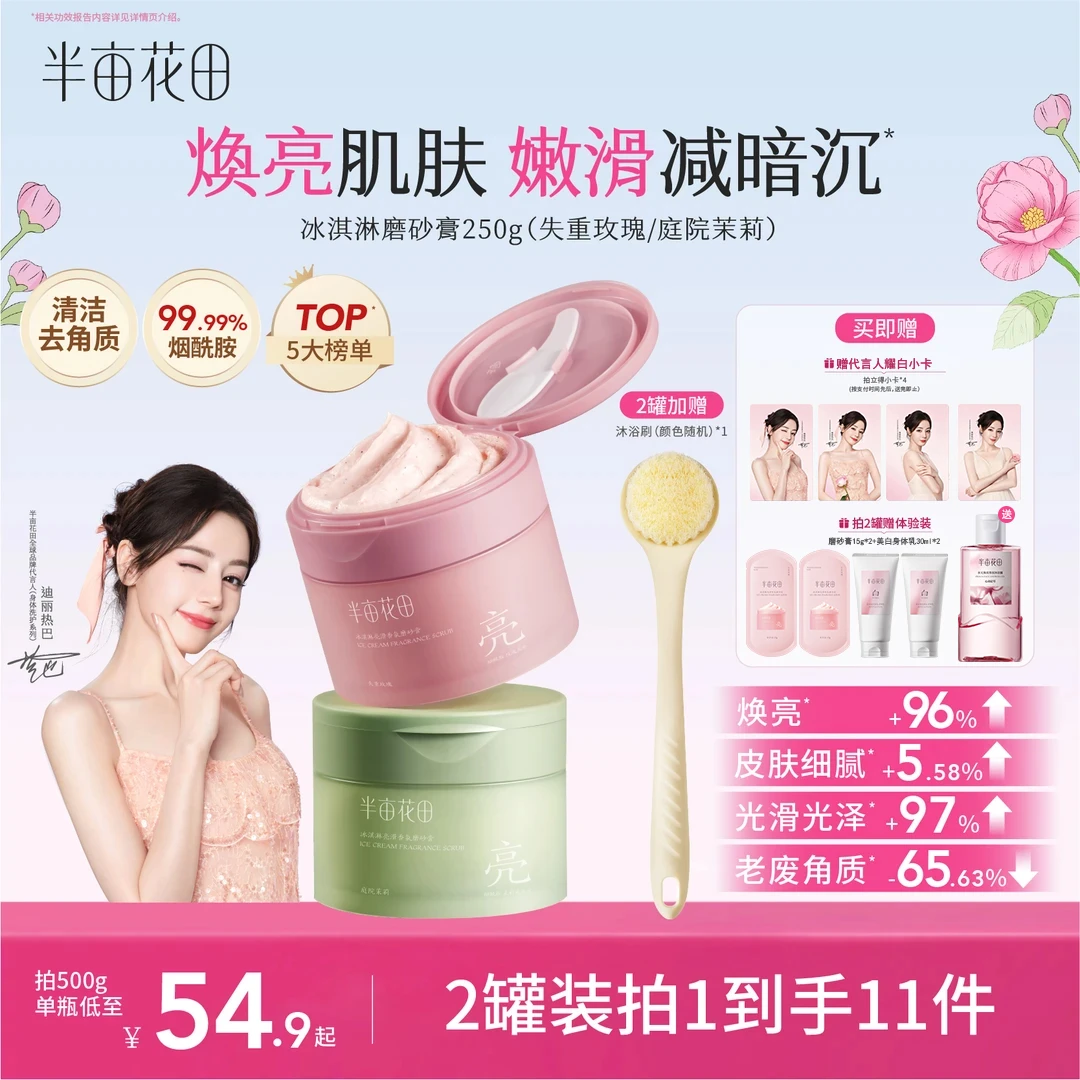 【热巴同款】半亩花田身体磨砂膏改善粗糙关节暗沉持久留香沐浴露