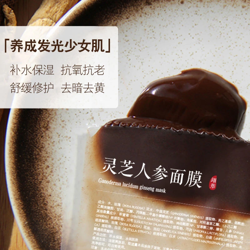 【中草本提亮肤色】灵芝人参面膜去黄提亮熬夜暗沉去角质粗糙抗氧化