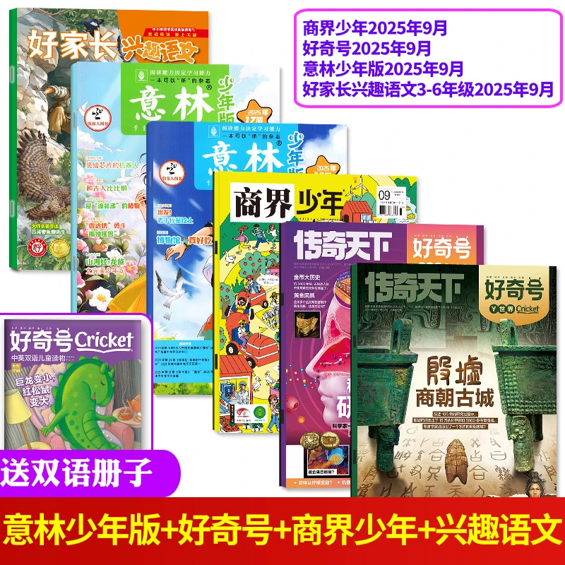 【小学试读包】商界少年/好奇号/意林/好家长兴趣语文2025年书