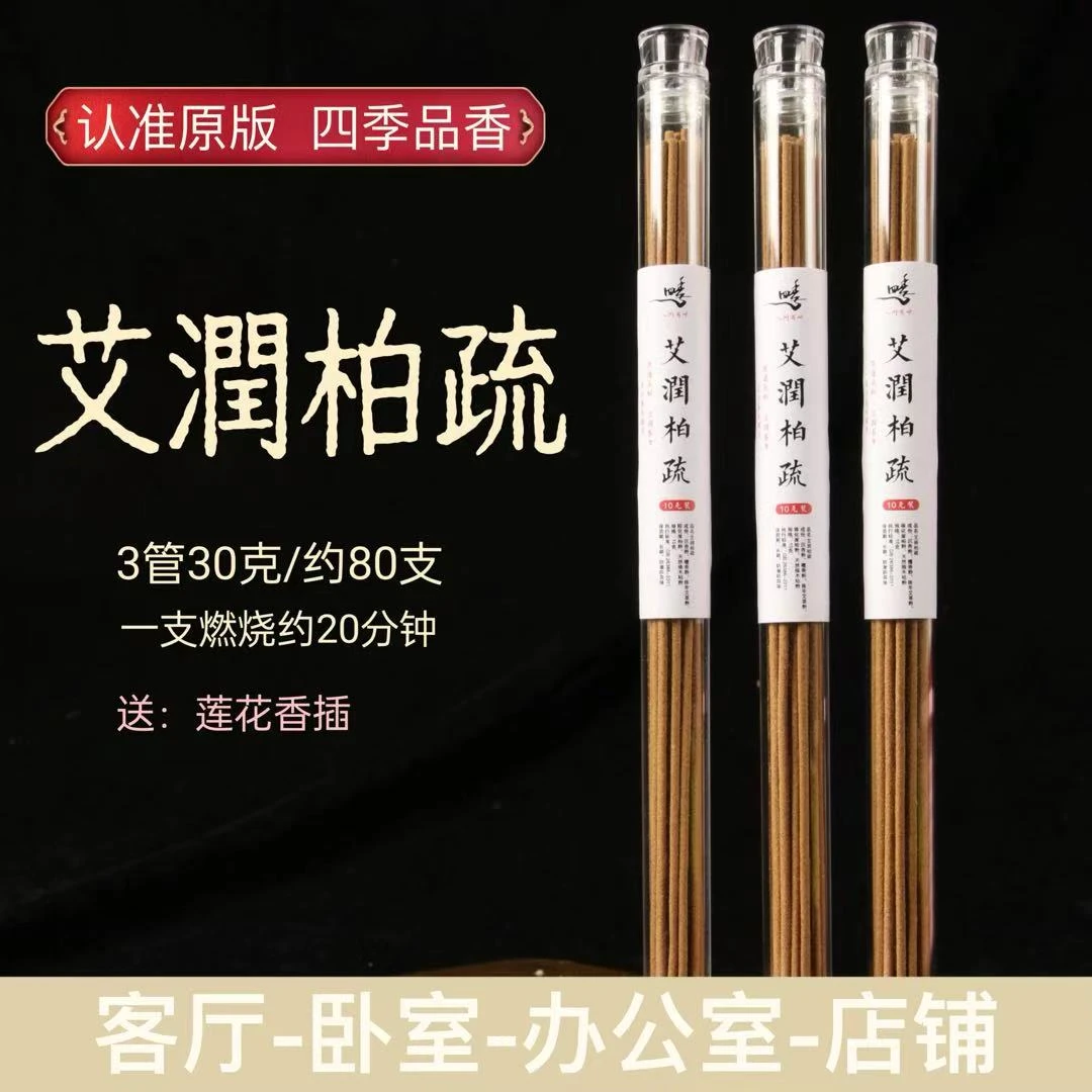 【正版旗舰】艾润柏疏天然线香中式熏香 （送莲花香插）健康独特