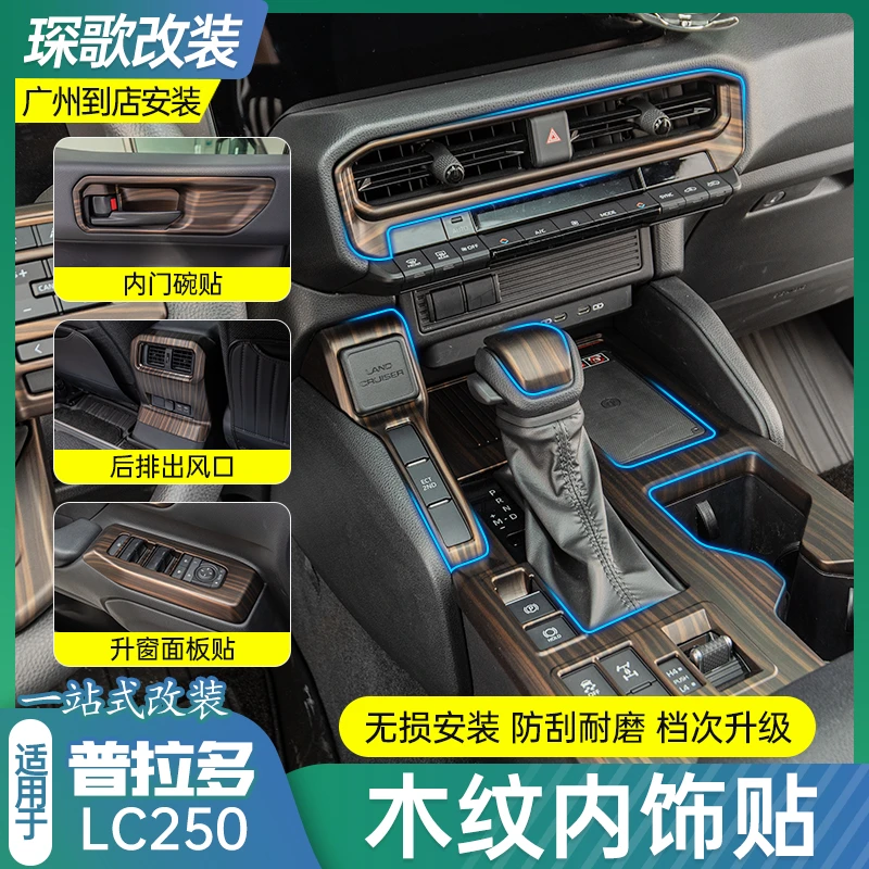 普拉多LC250改装汽车内饰用品金木纹碳纤纹中控仪表台出风口拉手