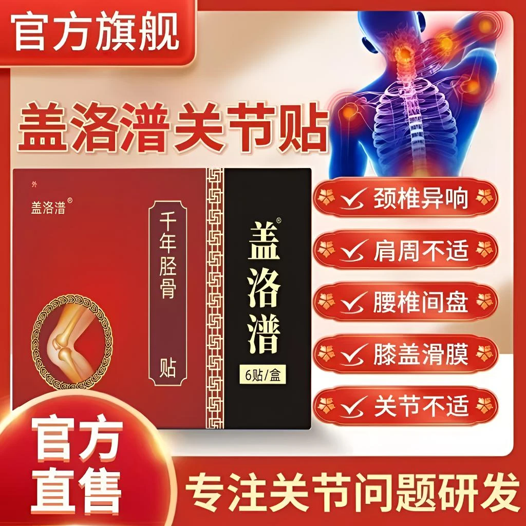 盖洛普关节贴舒缓颈肩不适腰肌劳累膝关节不适全身通用千年筋骨贴