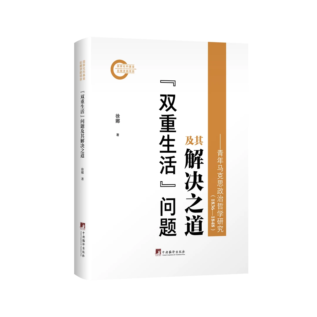 “双重生活”问题及其解决之道—青年马克思政治哲学研究（1836-1848）