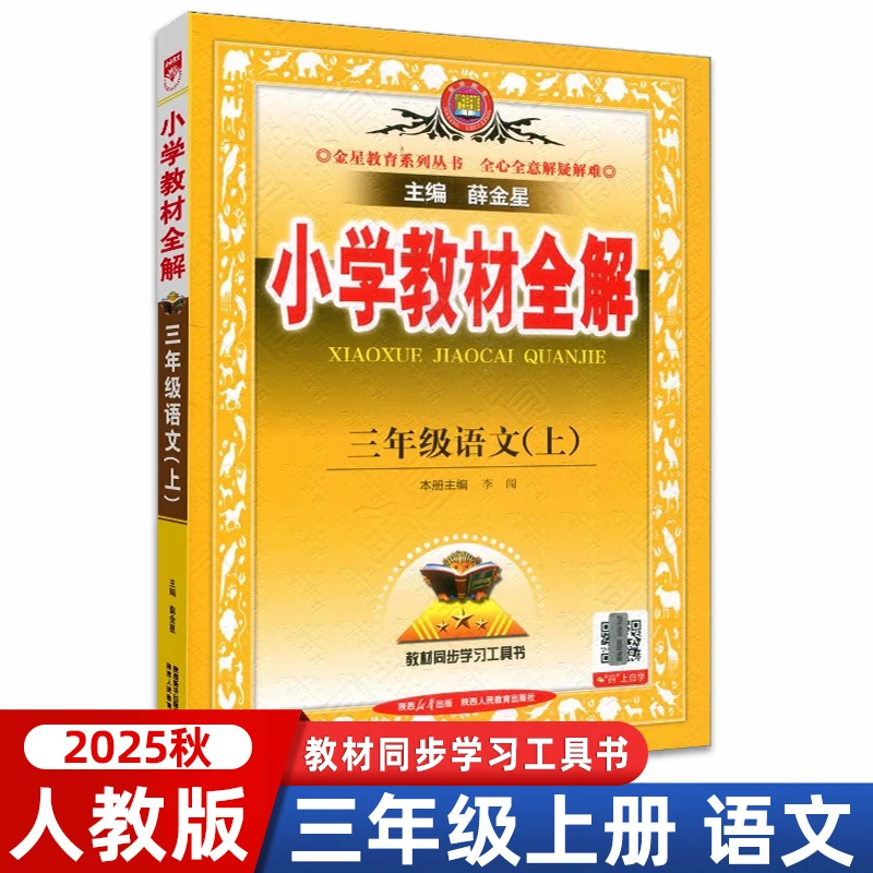 2025秋薛金星小学教材全解三年级上册语文人教部编版RJ版3年级上