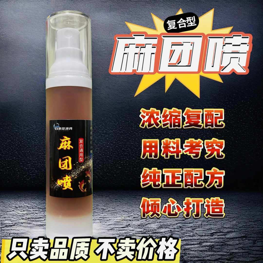 黑坑钓鱼【麻团喷】添加剂麻团颗粒喷雾回锅鱼老滑鱼静养鱼