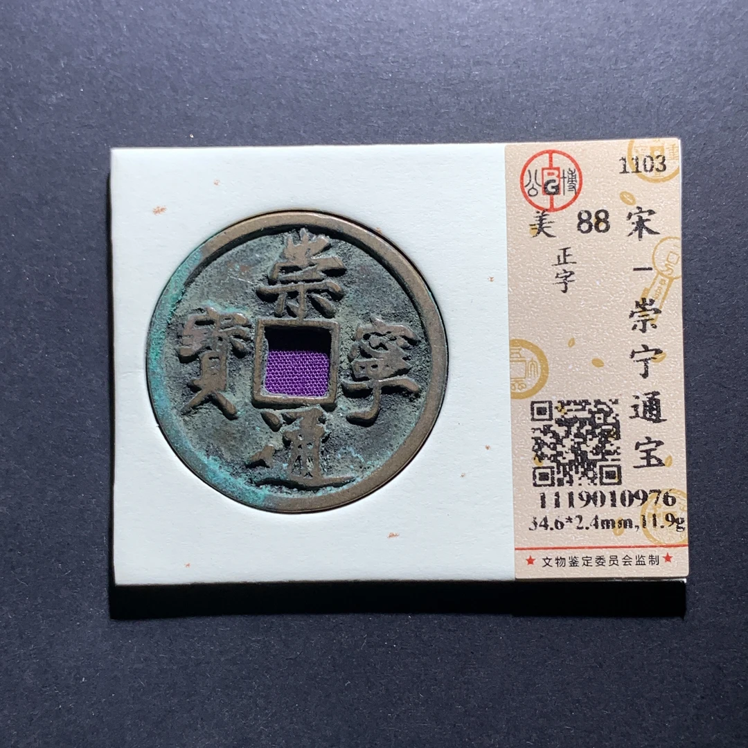 x14-91崇宁通宝折十