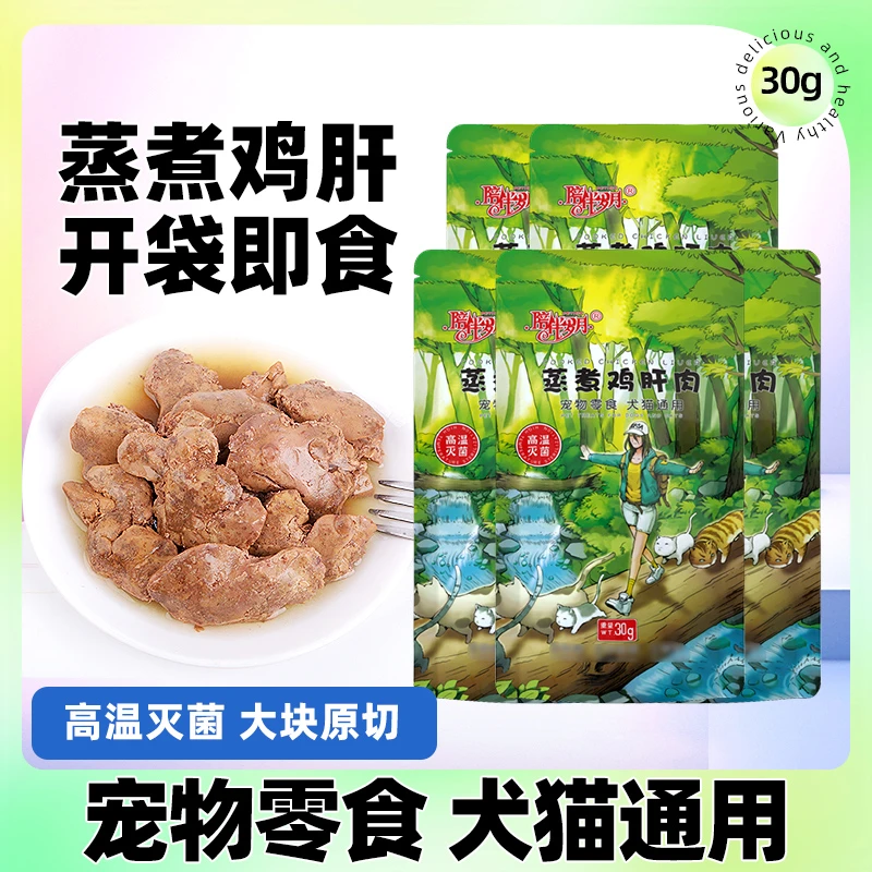蒸煮鸡肝猫狗零食鲜嫩营养宠物拌粮即食鸡肝湿粮包