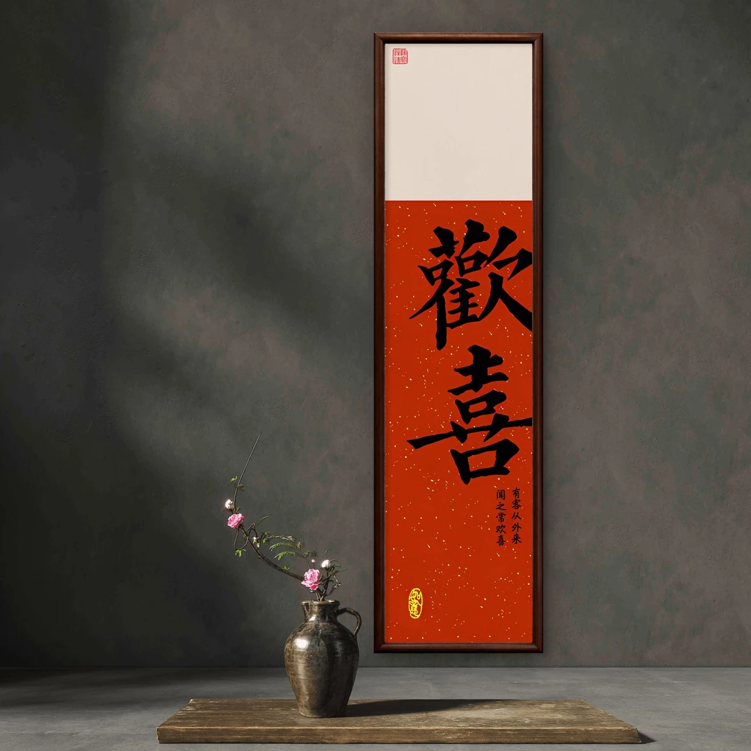 9728-40*150欢喜中式装饰画-书房茶室办公室沙发背景床头