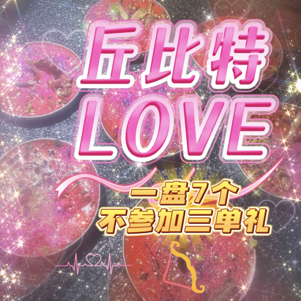 7个一盘LOVE蜡烛
