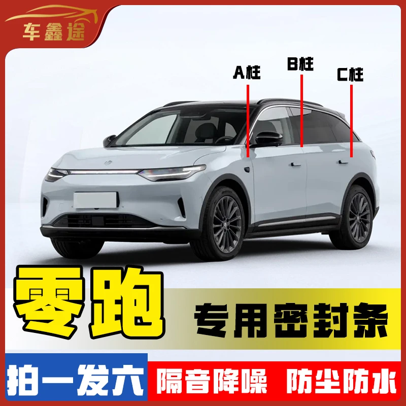 车鑫途零跑车型专车专用汽车B柱密封条车门隔音防尘降噪改装胶条