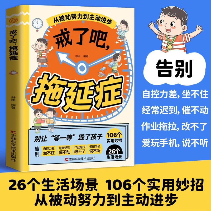 戒了吧拖延症 从被动努力到主动进步 106个实用妙招 26个生活场景