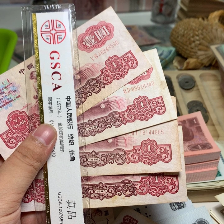 碧***天退市人民币4张如图