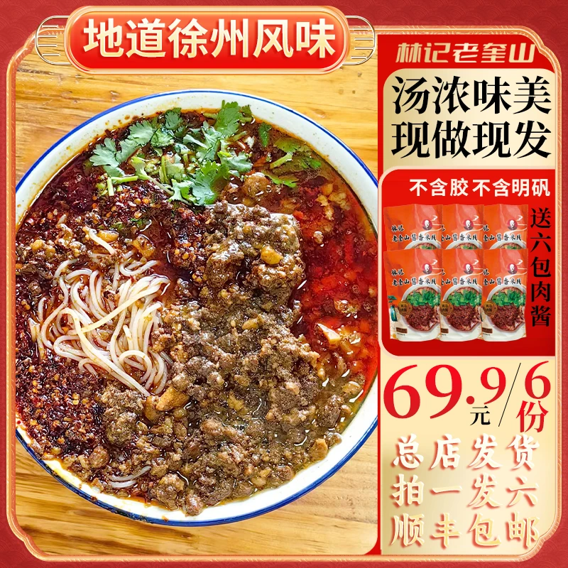 【我为徐州上分拍一发六】徐州肉酱米线林记老奎山米线秘制配料六袋